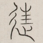 徒