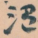 温