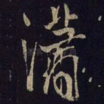 潇