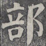 部