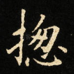 揔