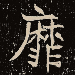 靡