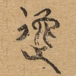 逸