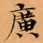 廣