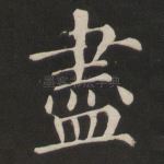 尽