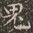 鬼