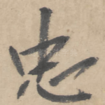 忠