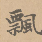 飘