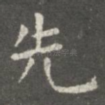 先