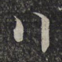 行