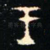 王