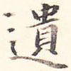 遗