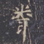 闻