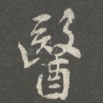 医