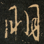 明