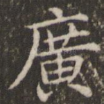 广