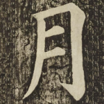 月