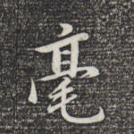毫