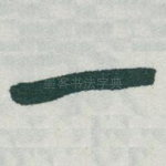一