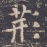 荆