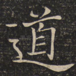 道
