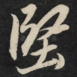 坚