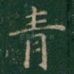 青