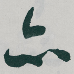 亦