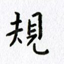规