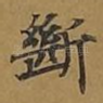 断