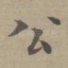 公