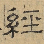 经