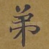 弟