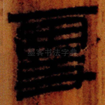 䨮