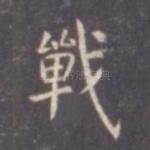 战