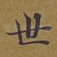 世