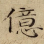 億