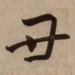 丑
