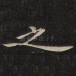 之
