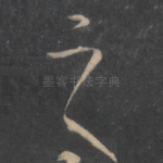 之