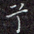 兮
