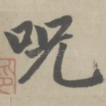 咒