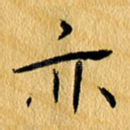 亦