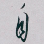 自