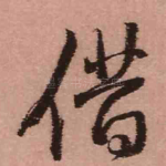 借