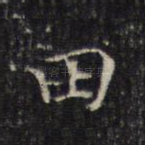 田