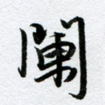 阑