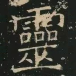 灵