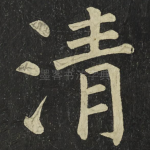 清