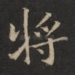 将